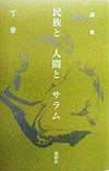 民族と人間とサラム　詩集