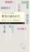 歴史の読みかた　続・中学生からの大学講義2