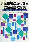 事業用地適正化計画認定制度の解説