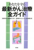 あなたを守る最新がん治療全ガイド