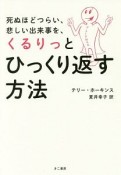 死ぬほどつらい、悲しい出来事を、くるりっとひっくり返す方法