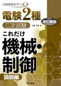 これだけ機械・制御　論説編　改訂新版