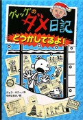 グレッグのダメ日記　どうかしてるよ！（6）