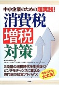 中小企業のための超実践！消費税増税対策