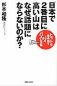 「日本で2番目に高い山」は　なぜ話題にならないのか？