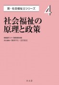 社会福祉の原理と政策