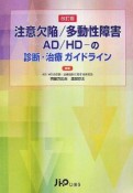 注意欠陥／多動性障害の診断治療ガイドライン＜改訂版＞