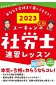 ユーキャンの社労士速習レッスン　2023年版