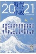 時代小説ザ・ベスト　2021