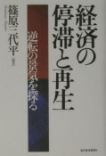 経済の停滞と再生