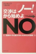 交渉は「ノー！」から始めよ