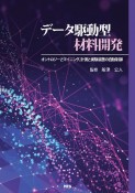 データ駆動型材料開発　オントロジーとマイニング、計測と実験装置の自動制御