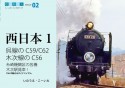 呉線のC59／C62木次線のC56　西日本1