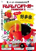 ドムドムハンバーガーFANBOOK　努夢象　金リーゼントver．ボールチェーンぬいぐるみ（2）