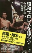 昭和プロレスを語ろう！