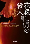 花殺し月の殺人　インディアン連続怪死事件とFBIの誕生