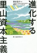 進化する里山資本主義