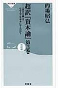 超訳『資本論』　「資本主義」は、なぜ人々を不幸にするのか？　完結編（3）