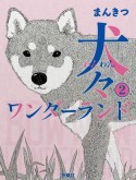 犬々ワンダーランド（2）