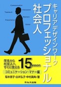 キャリアデザインワークプロフェッショナル社会人　コミュニケーション・マナー編