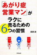 「あがり症営業マン」がラクに売るための6つの習慣