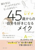 45歳からの自分を好きになるメイク　鏡を見るとがっかりするようになったあなたへ