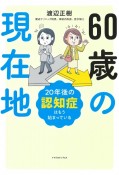 60歳の現在地