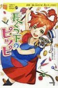 長くつ下のピッピ　10歳までに読みたい世界名作