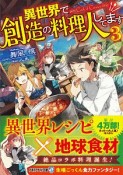 異世界で創造の料理人してます（3）