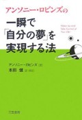 アンソニー・ロビンズの一瞬で「自分の夢」を実現する法