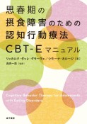 思春期の摂食障害のための認知行動療法CBTーEマニュアル