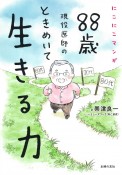 にこにこマンガ　88歳現役医師のときめいて生きる力