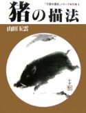 玉雲水墨画　別巻　猪の描法（3）