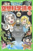 ジュニア　空想科学読本（3）