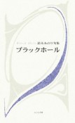 ブラックホール　鈴木みのり句集