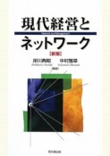 現代経営とネットワーク＜新版＞