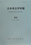 日本考古学年報　2010（63）