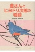 豊さんとヒヨドリ次郎の物語