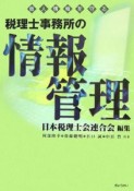 税理士事務所の情報管理