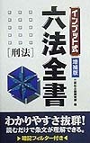 インプット式六法全書　民法　総則・物権編