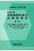 わかる毒物劇物取扱者試験問題集＜第7版＞