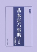 基本定石事典（上）　小目の部＜新版＞