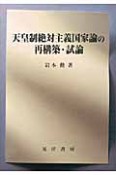 天皇制絶対主義国家論の再構築・試論