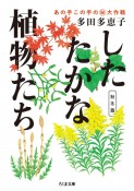 したたかな植物たち　秋冬篇