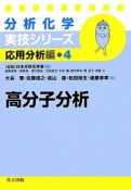 高分子分析　分析化学実技シリーズ　応用分析編4