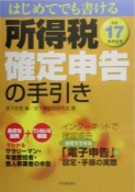 所得税確定申告の手引き　平成17年