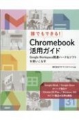 誰でもできる！　Chromebook活用ガイド