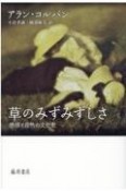 草のみずみずしさ　感情と自然の文化史