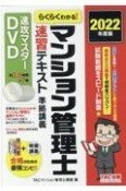 らくらくわかる！マンション管理士速習テキスト準拠講義速攻マスター　2022年度版