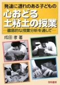 発達に遅れのある子どもの心おどる土粘土の授業